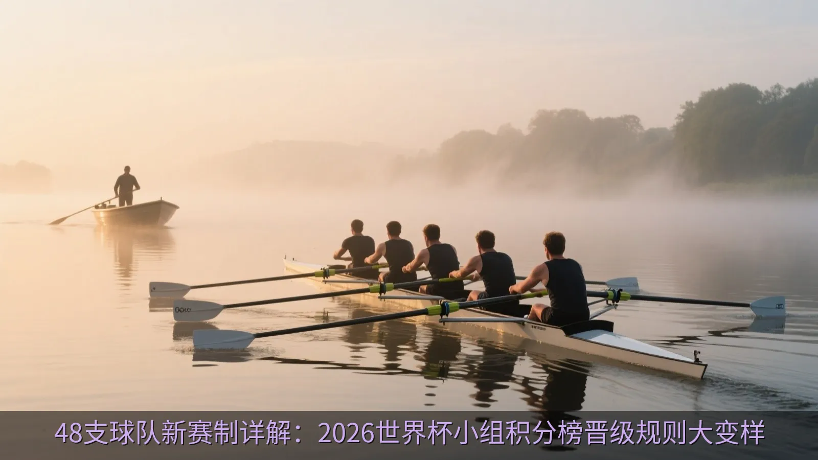 战术分析板上展示的小组积分榜对比与出线逻辑